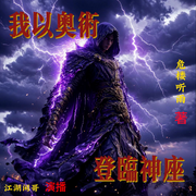 我以奥术登临神座-危楼听雨-江湖闲哥