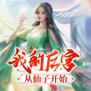 我的后宫从仙子开始【玄幻多人剧】--悠然讲故事-