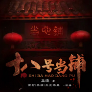 -佚名-主播中广影音，南柯21865761，天北寒星4192649，苏满