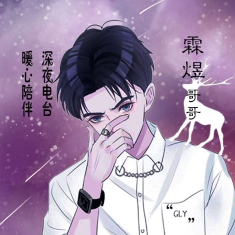 声控配音--顾霖煜-佚名