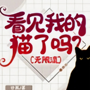 看见我的猫了吗|无限流-佚名-苏家囤