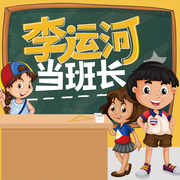 李运河当班长|爆笑校园故事-佚名-播音小靓姐姐讲故事