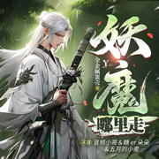 鬼才小子：竟想靠体操杀诡|妖魔哪里走|我有一柄斩鬼刀|爆笑悬疑|大杀四方-佚名-音频小哥