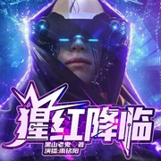 猩红降临|雨铭阳演播-猩红-雨铭阳工作室，心不在焉，十念7777，拜托了月亮