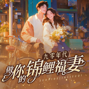 九零年代：做你的锦鲤福妻|年代种田|逆袭爽文-铁蛋-五月诗染