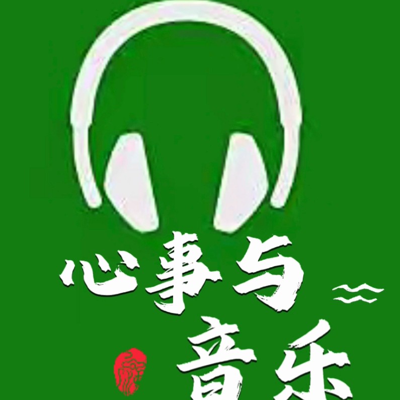 心事与音乐--晓芸声声-佚名