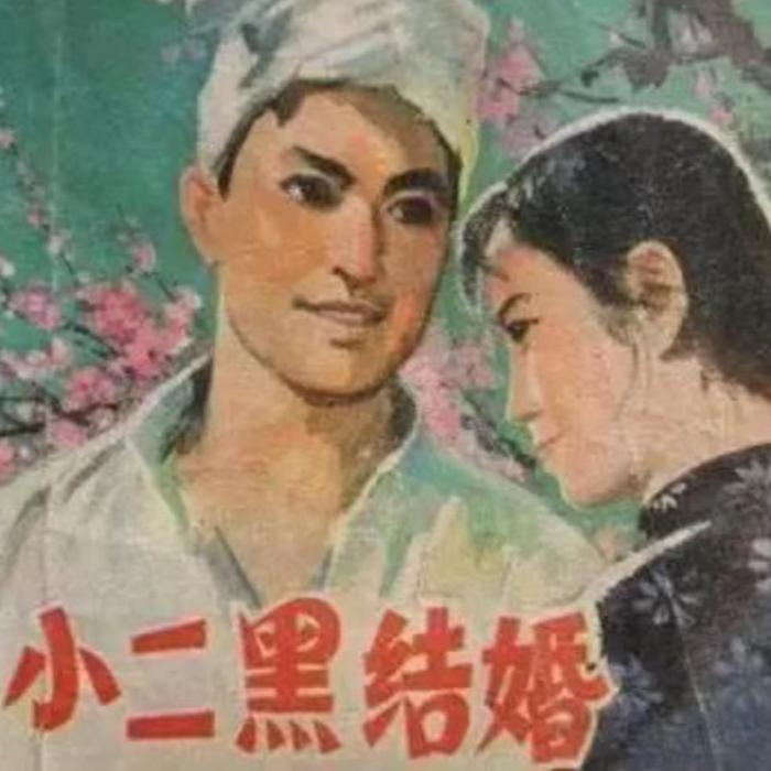 小二黑结婚--树上的老十一-佚名