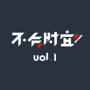 不合时宜-JustPod-JustPod-佚名