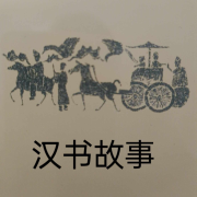 汉书故事--以叶知秋-佚名