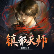 镇邪天师|红衣女尸·婴灵哭坟·酆都鬼门丨阴阳秘术-白桃-漫点听书