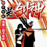 我不可能是剑神--团子有声-佚名