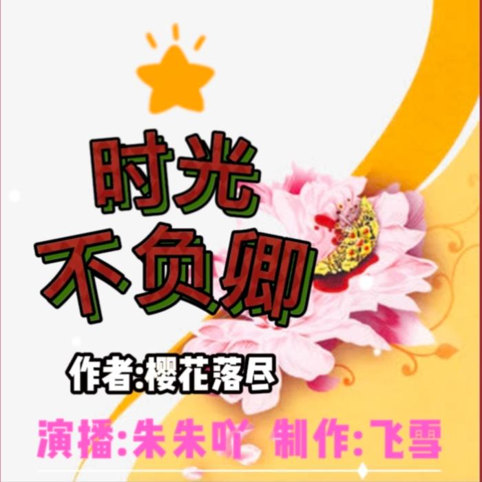 时光不负卿--飞雪-佚名