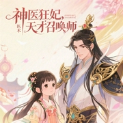 神医狂妃：天才召唤师-佚名-主播猫朵朵