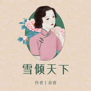 雪傾天下|古風(fēng)言情|重生為復(fù)仇-佚名-懶人795621026