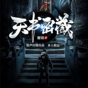 墓闻录（天书秘藏）--春叔等-