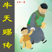 牛天赐传-老舍-共录一本书之五--竹石泥-佚名