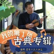 我的第一张古典乐专辑--韩嘉天-佚名