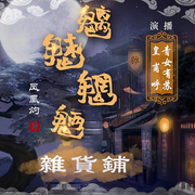 魑魅魍魉杂货铺|鬼怪异闻|爆笑-佚名-声音盒子工作室