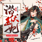 潜伏王妃——精品多人有声剧（全集免费）--清颜拂晓-佚名