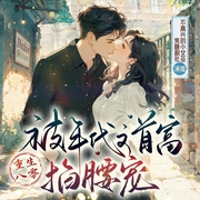 重生八零：被年代文首富掐腰宠|恶女觉醒|搞钱甜宠|爆笑年代文-悠闲小神-不高兴的小女巫_焦糖剧社，半截山楂木，没头脑的欢乐豆_焦糖剧社，JK，焦糖塔_焦糖剧社，苏洛_焦糖剧社，大白兔踏月光_焦糖剧社，语醉_焦糖剧社，烦恼皆因贪吃_焦糖剧社