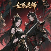 全系灵师：魔帝嗜宠兽神妃-轻墨羽-墨法词-雨甜