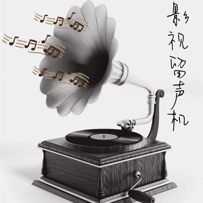 影视留声机--星愿-