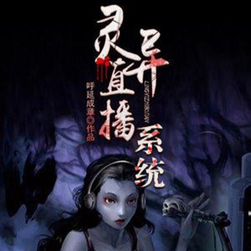 灵异直播系统--枫叶故事屋_14472405-佚名