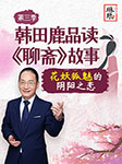 聊斋：花妖狐魅的阴阳之恋-韩田鹿-琳琅智库，韩田鹿老师
