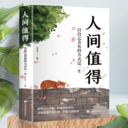 人间值得：以自己喜欢的方式过一生|愿你看透生活真相，仍觉人间值得|这世界很烦，但你要活得坦--喜马拉雅
