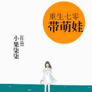 重生七零带萌娃--飞-佚名