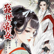 《盛世帝女》解语 著 | 苇苇有声 演播--苇苇有声-佚名