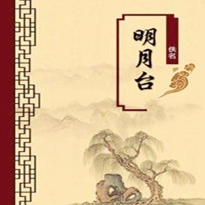 明月台--沐霏音-佚名