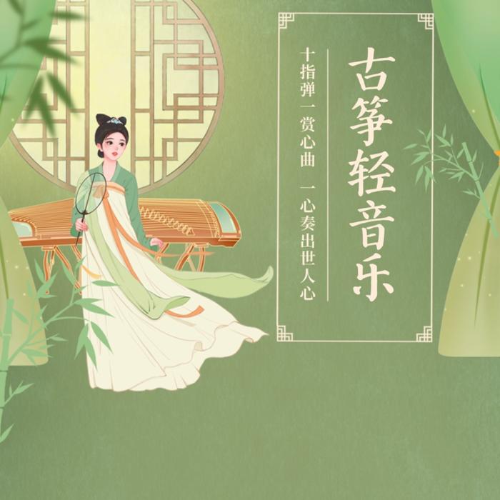 古筝轻音乐--微音-佚名