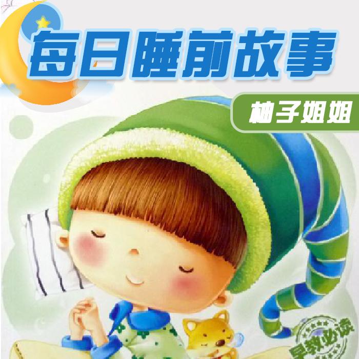 每日儿童睡前故事|哄睡启蒙--柚子Chen呀-佚名
