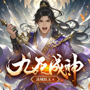 九死成神|玄幻|热血|爽文|精品多播-冰城妖玉-薄荷有点凉