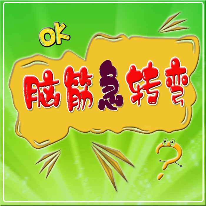 脑筋急转弯|动脑时刻--晓言九九-佚名