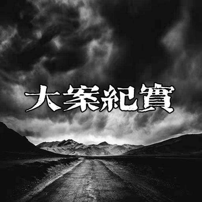 大案纪实｜老鱼轶事--戏子老鱼-佚名