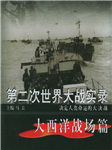 第二次世界大战实录·大西洋战场篇-马夫-鲸鱼有声书场