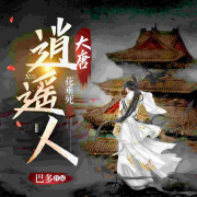 大唐逍遥人 | 穿越欢脱搞笑 【精品多播】--巴多-佚名