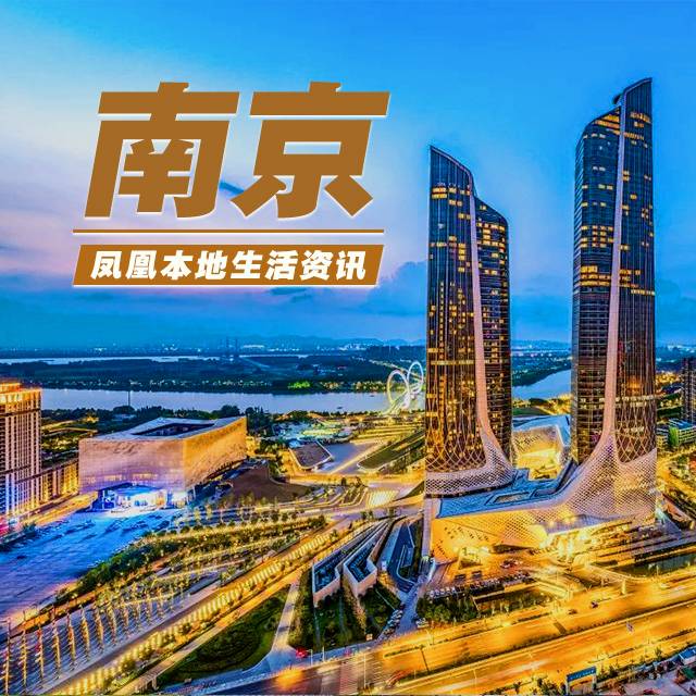 凤凰本地生活资讯—南京--凤凰FM-佚名