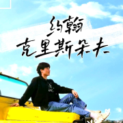 【倾辰读书】约翰克里斯朵夫丨罗曼罗兰--浥倾辰-佚名