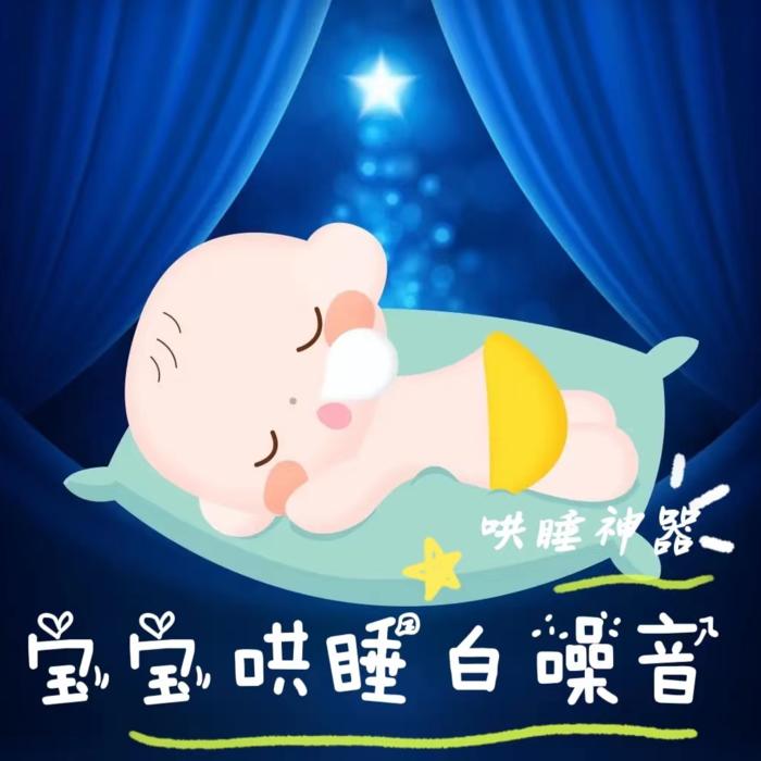 宝宝哄睡白噪音--木木十里-佚名