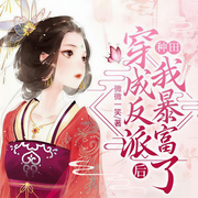 種田：穿成反派后我暴富了-微微一笑-不吃胖兔