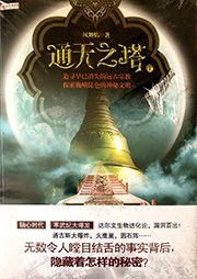谜宝藏系列2：通天之塔（上）-凤舞焰-云祥儿