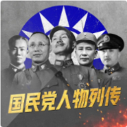 大时代：国民党人物列传丨蒋介石的爱将、爪牙与政敌们-主播白芍-白芍-佚名