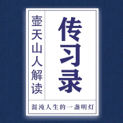 《传习录》解读--壶天山人-佚名