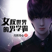 女权世界的男学霸-雪烟飞飞-主播竹石文化，主播古三通