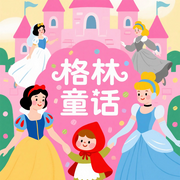 格林童話|睡前故事丨經典童話晚安寶貝故事-佚名-圓柱文化