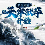 长生武道：从天牢狱卒开始-佚名-懒人772836503，朱雀4409060，悠悠青鸾