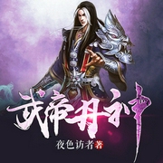 武帝丹神-佚名-恋恋有声工作室